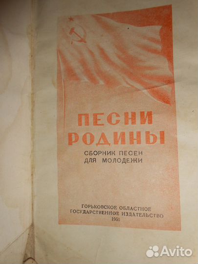 Песни Родины Сборник Песен для Молодёжи 1951 г