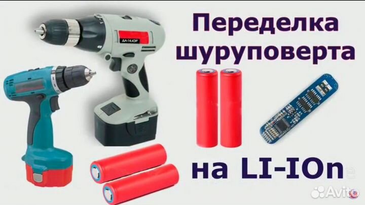 Аккумуляторы Li-ion для любых шуруповертов