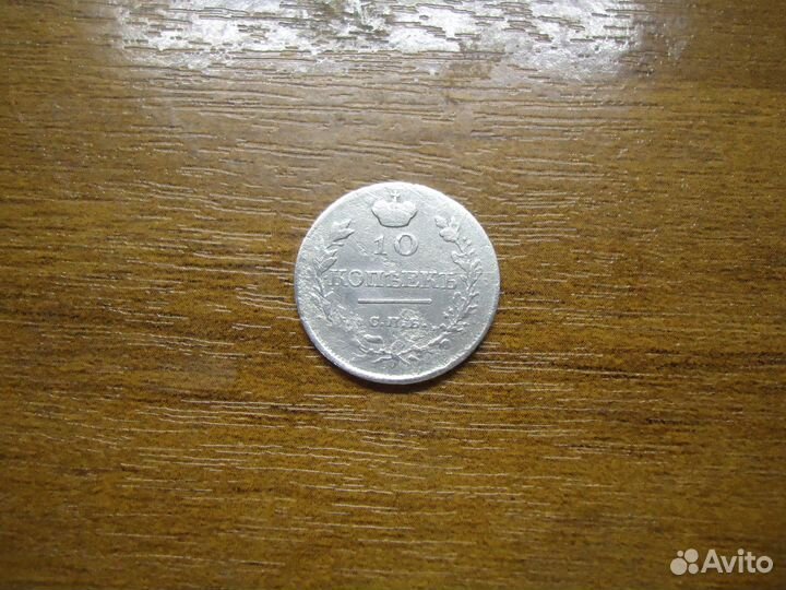 10 копеек 1818г редкая
