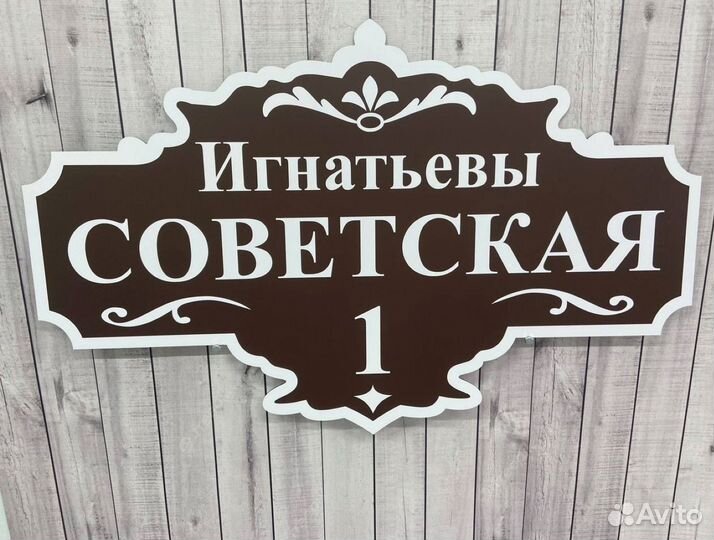 Вывеска на дом / участок