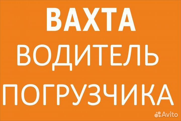 Водитель погрузчика вахта