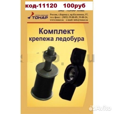 Комплект крепежа ледобура