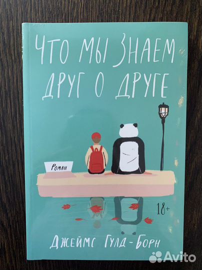 Книга Что мы знаем друг о друге Джеймс Гулд-Борн