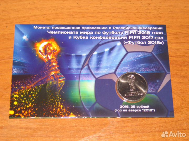 25 рублей 2018 Футбол в альбоме выпуск 1