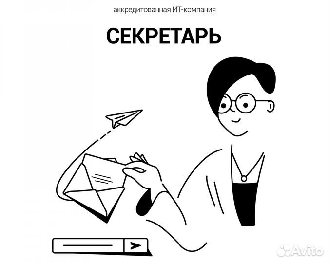 Секретарь