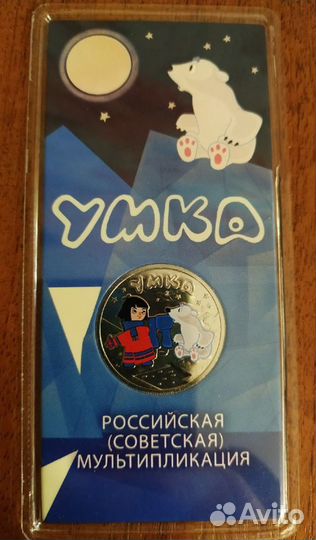 25 рублей Умка в блистере