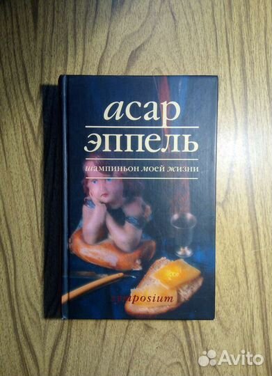 Асар Эппель. Шампиньон моей жизни. 2001