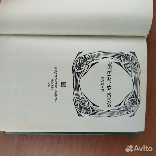 Вегетарианская кухня. 1993г