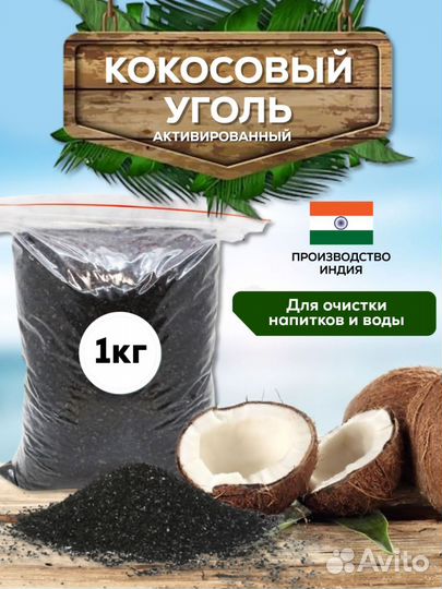 Кокосовый уголь 1кг