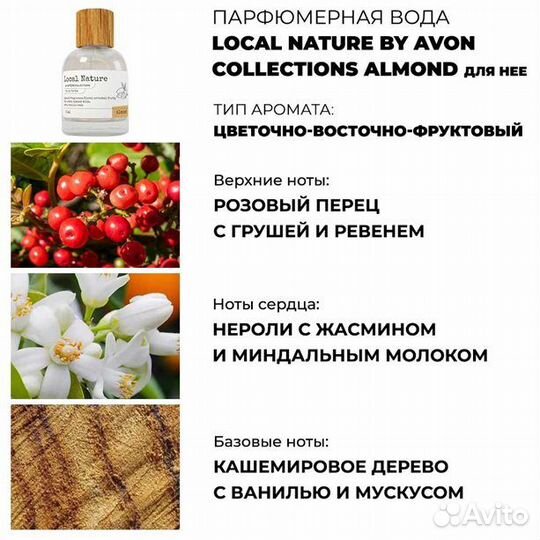 Local Nature by Avon Collections Almond, 50 мл