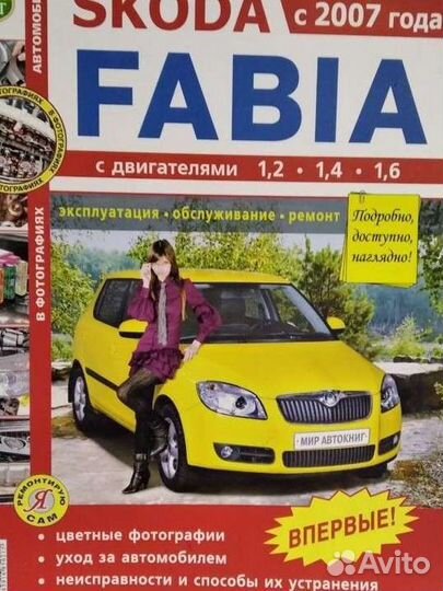 Книги по обслуживанию Рено,шкода Фабия