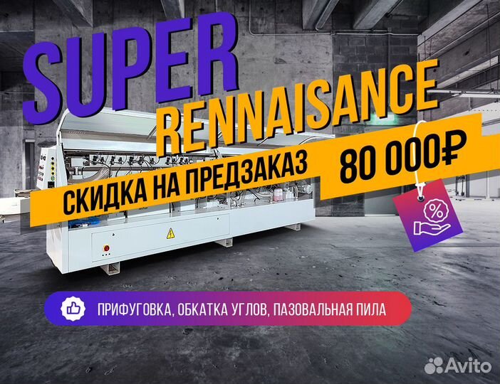 Кромкооблицовочный станок Super Rennaisance KY60SR
