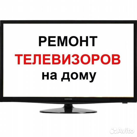 Ремонт любых телевизоров, телемастер на выезде