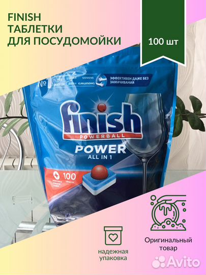 Таблетки Финиш для посудомоечной машины 100 шт
