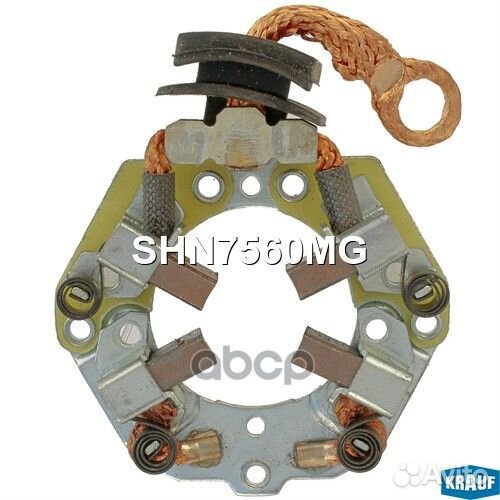 Щеткодержатель стартера SHN7560MG Krauf