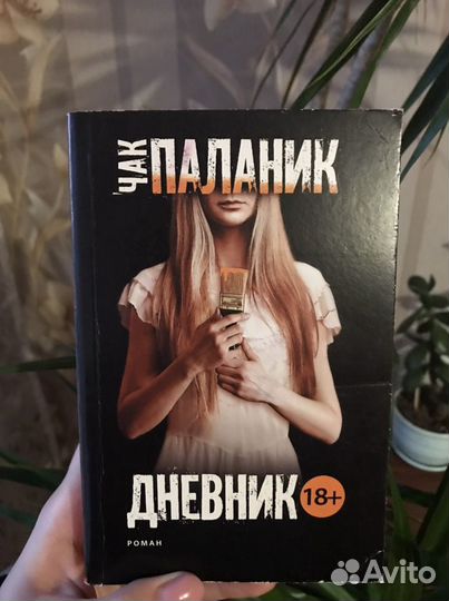 Книга «Дневник» Чак Паланик