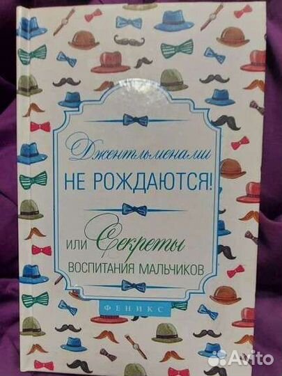 Книга о секретах воспитания мальчиков