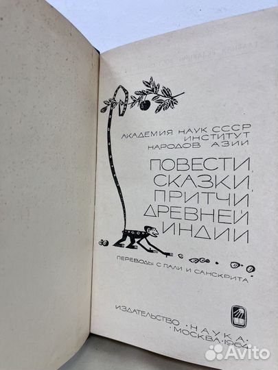 Повести, сказки, притчи древней Индии