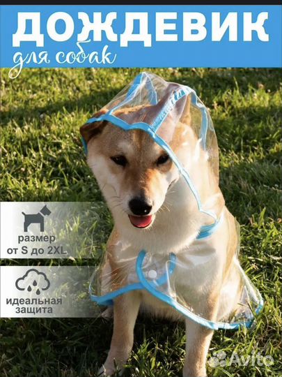 Дождевик для собак новый (разные размеры)