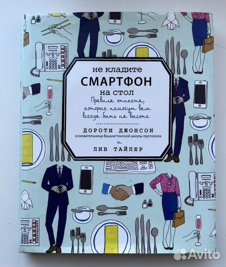 Книга «Не кладите смартфон на стол». Новая. А4