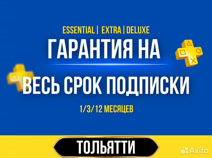 Подписка PS Plus Essential 3 месяца под ключ. Все