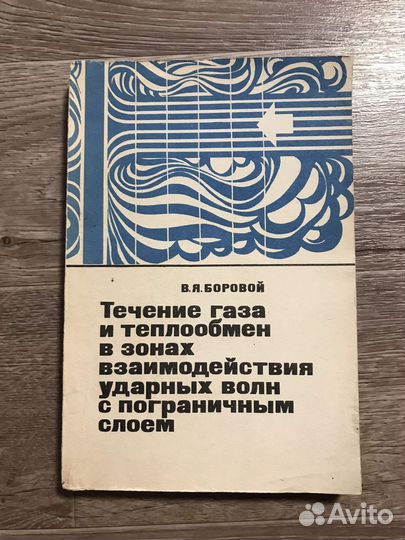 Боровой В.Я. Течение газа и теплообмен в зонах вза