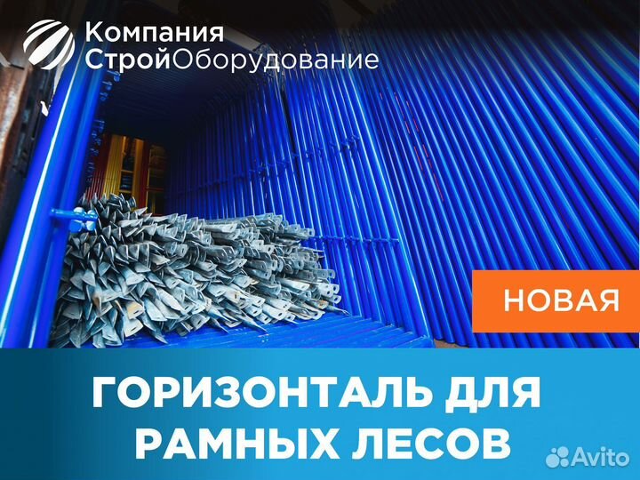 Горизонталь для рамных лесов (ндс)