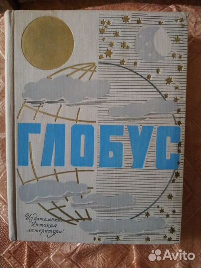 Глобус. Географический ежегодник для детей, СССР