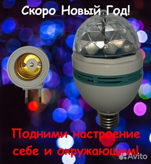 Дисколампа Новогодняя Праздничная