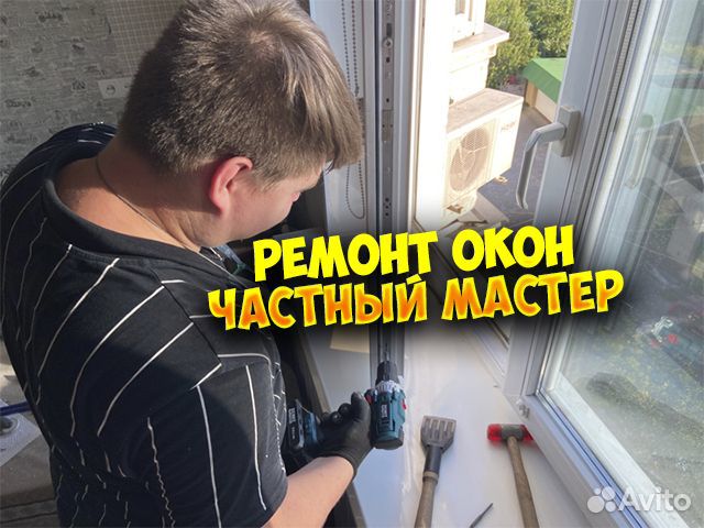Ремонт пластиковых окон