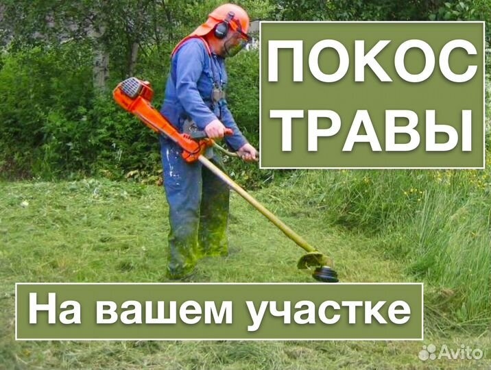 Покос травы триммером