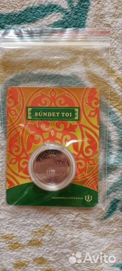 Казахстан 100 тенге 2020 года. Обряды. Сундет той