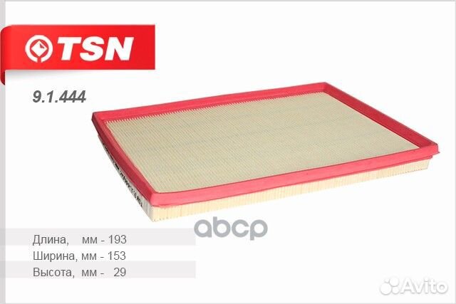 Фильтр воздушный '9.1.444 TSN