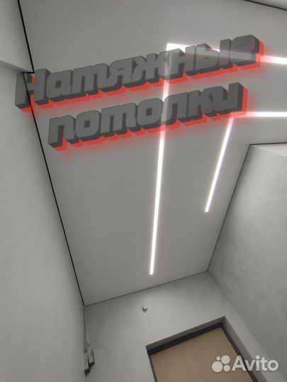 Натяжные потолки