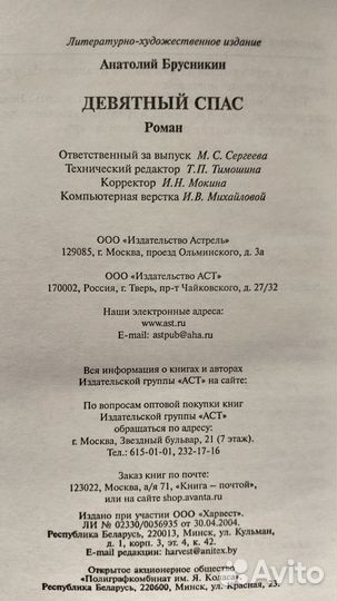 Анатолий Брусникин Девятный Спас