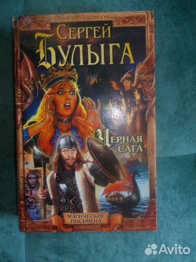 Сергей Булыга, Черная сага,2002г