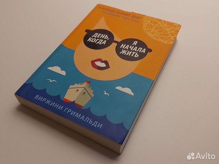 Книга День когда я начала жить, Виржини Гирмальди