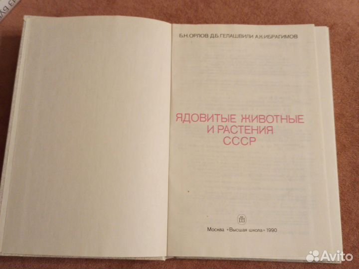 Ядовитые животные и растения СССР, книга