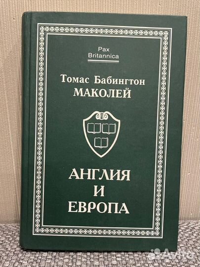 Англия и Европа. Томас Бабингтон