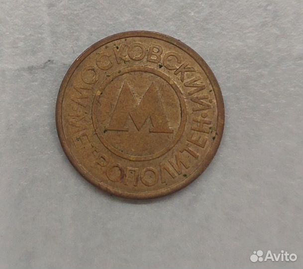 Жетон Московский метрополитен