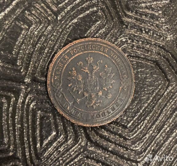 1 Копейка 1903 года С.П.Б