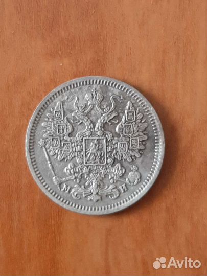 Серебро 10,15 копеек