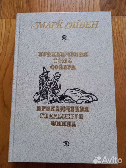 М. Твен Приключения Тома Сойера и Гекльберри Финна