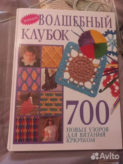Книга волшебный клубок, вязание крючком