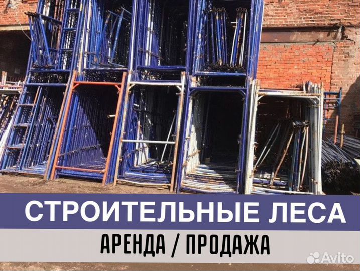 Леса строительные бу Аренда и продажа