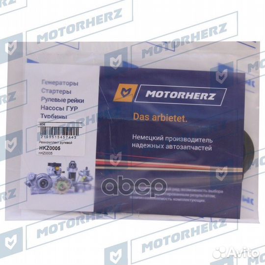 Ремкомплект рулевой рейки hkz0005 Motorherz