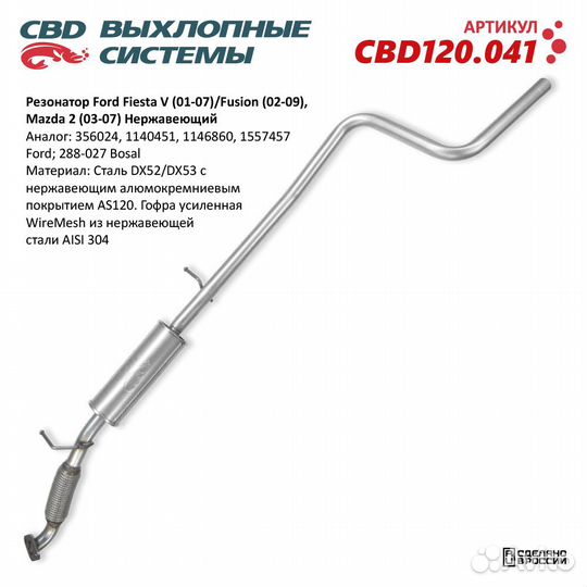 Резонатор Ford Fiesta/Fusion/Mazda2