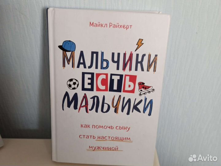 Мальчики есть мальчики М. Райхерт