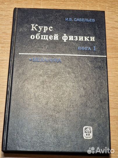 Курс общей физики И.В. Савельев