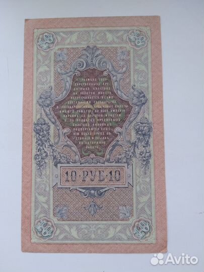 10 рублей 1909 бумажные.Интересный красивый номер